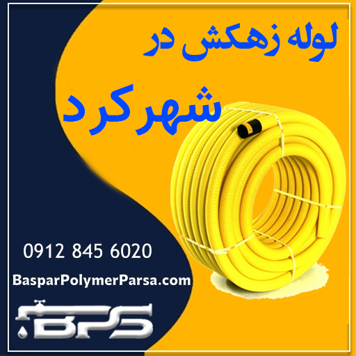 لوله-زهکش-شهرکرد