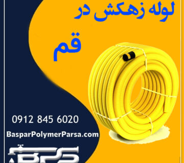 لوله-زهکش-قم