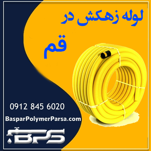 لوله-زهکش-قم