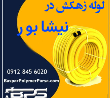 لوله-زهکش-نیشابور