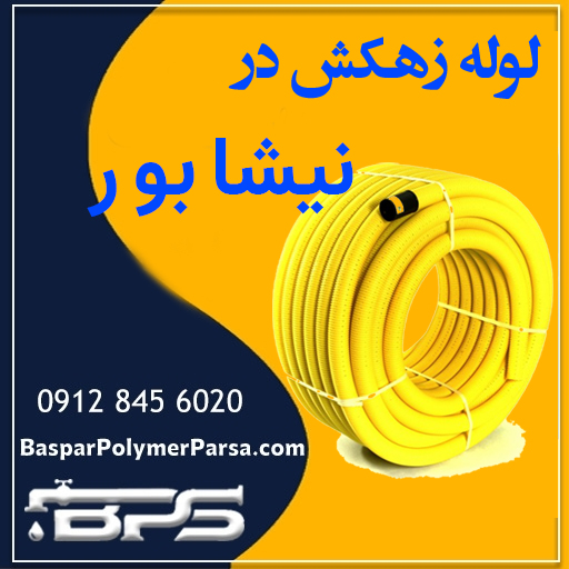 لوله-زهکش-نیشابور