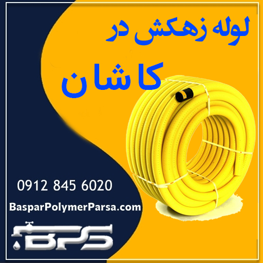 لوله-زهکش-کاشان