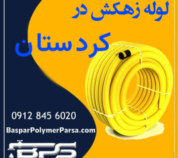 لوله-زهکش-کردستان