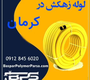 لوله-زهکش-کرمان