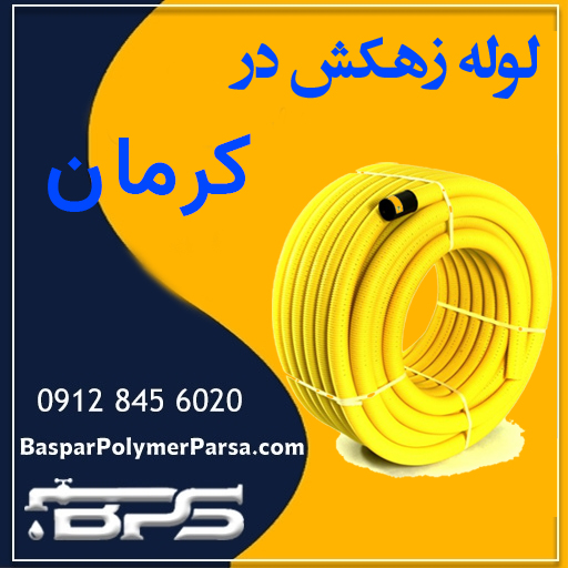 لوله-زهکش-کرمان