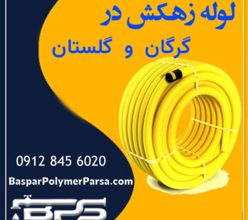 لوله-زهکش-گرگان-گلستان