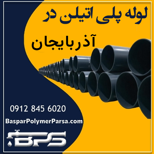 لوله پلی اتیلن آذربایجان