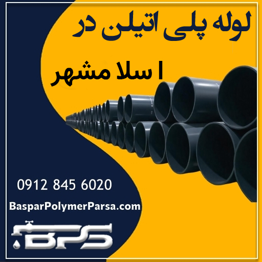 لوله پلی اتیلن اسلامشهر