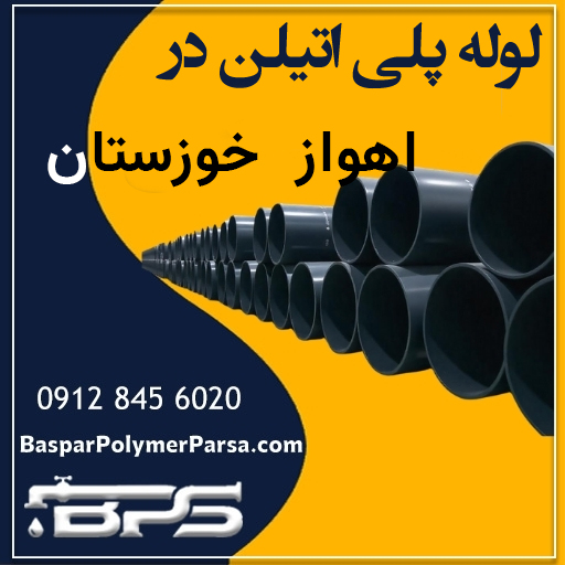 لوله پلی اتیلن اهواز خوزستان