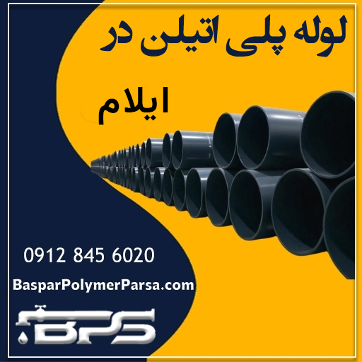 لوله پلی اتیلن ایلام