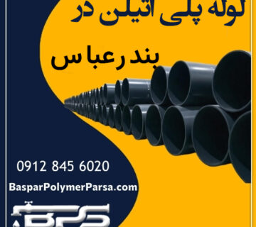لوله پلی اتیلن بندرعباس