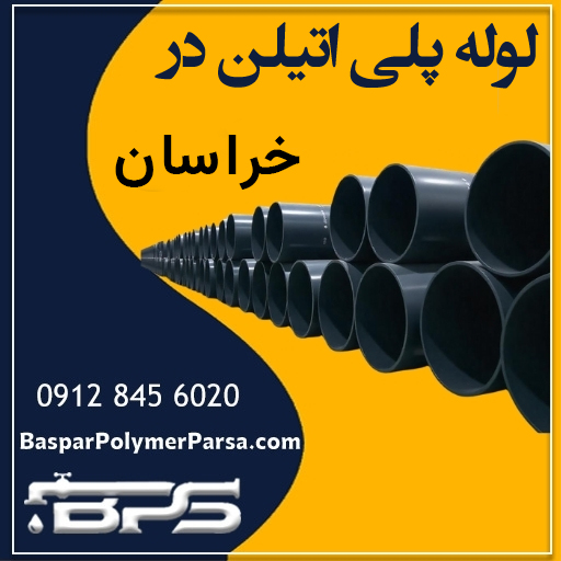 لوله-پلی اتیلن خراسان رضوی جنوبی