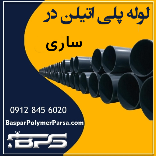 لوله پلی اتیلن ساری