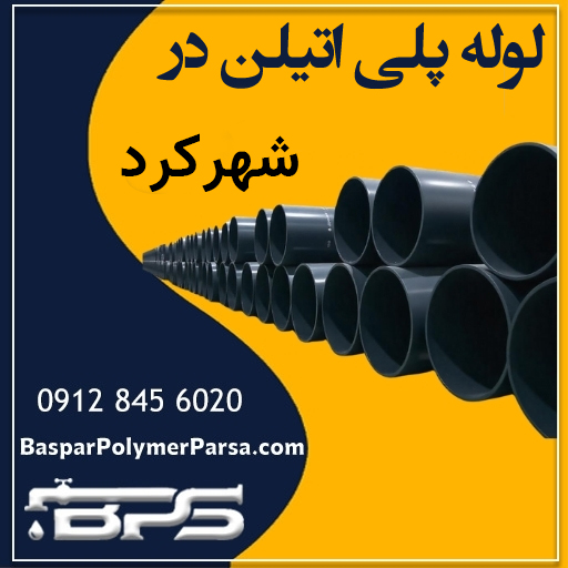 لوله پلی اتیلن شهرکرد