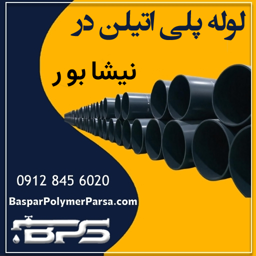 لوله پلی اتیلن نیشابور