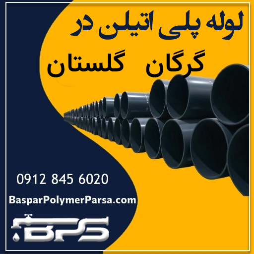 لوله پلی اتیلن گرگان گلستان