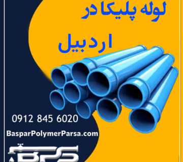 لوله پلیکا اردبیل