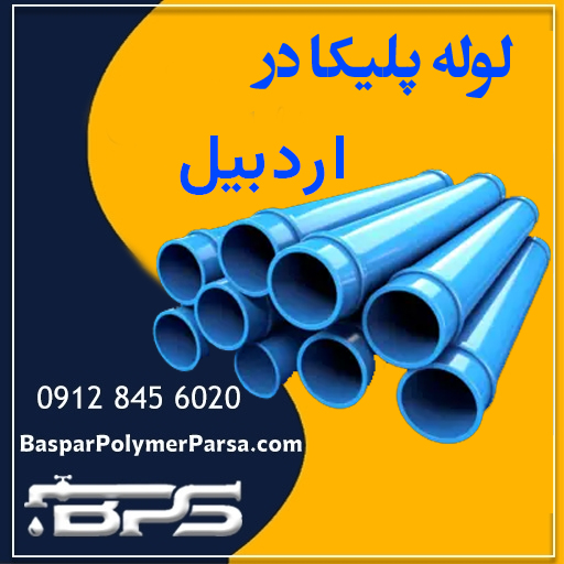 لوله پلیکا اردبیل