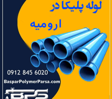 لوله پلیکا ارومیه