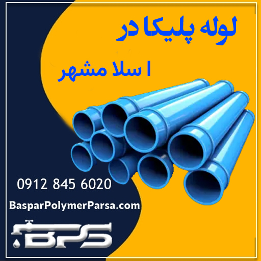 لوله پلیکا اسلامشهر