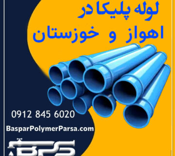 لوله پلیکا اهواز خوزستان