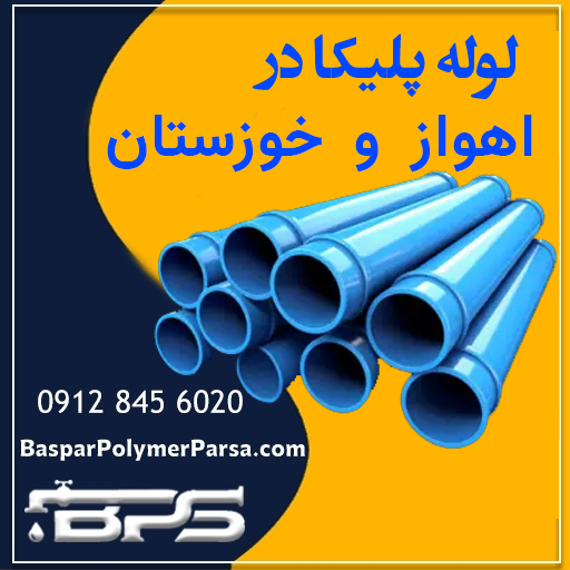 لوله پلیکا اهواز خوزستان