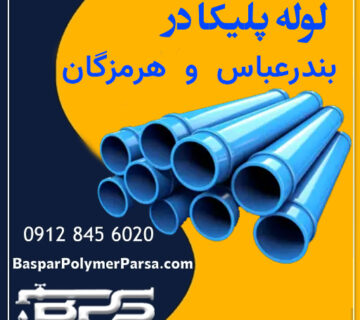 لوله پلیکا بندرعباس هرمزگان