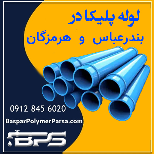 لوله پلیکا بندرعباس هرمزگان