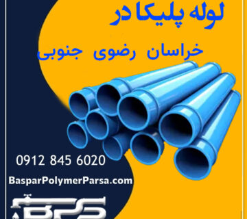 لوله پلیکا خراسان رضوی جنوبی