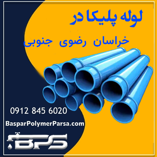 لوله پلیکا خراسان رضوی جنوبی