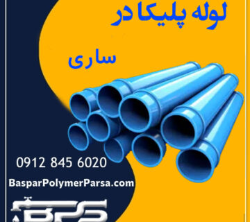لوله پلیکا ساری