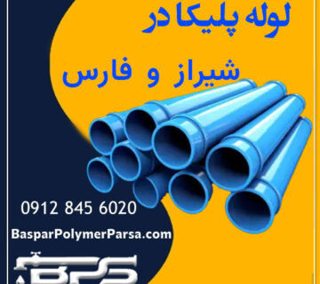 لوله پلیکا شیراز فارس