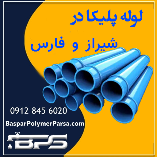 لوله پلیکا شیراز فارس