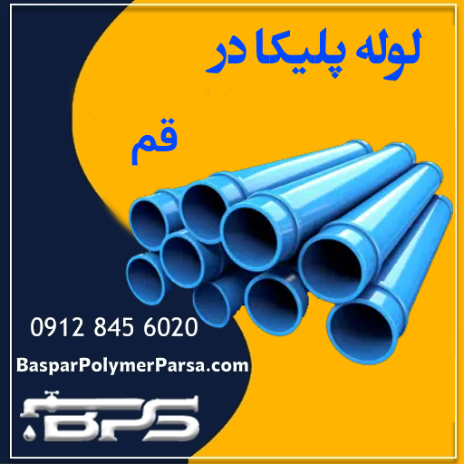لوله پلیکا قم