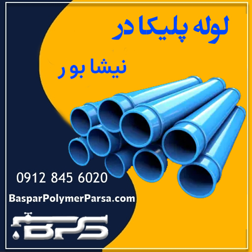 لوله پلیکا نیشابور