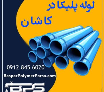 لوله پلیک کاشان