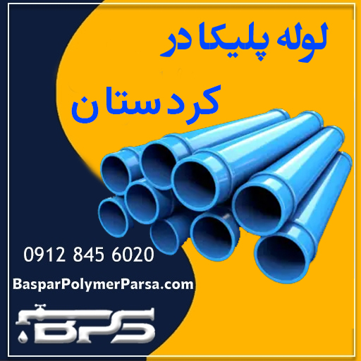 لوله پلیکا کردستان