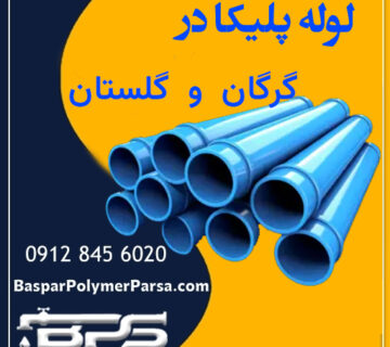 لوله لیک گرگان گلستان