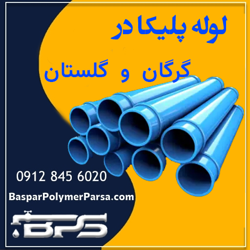 لوله لیک گرگان گلستان