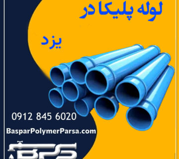 لوله پلیکا یزد