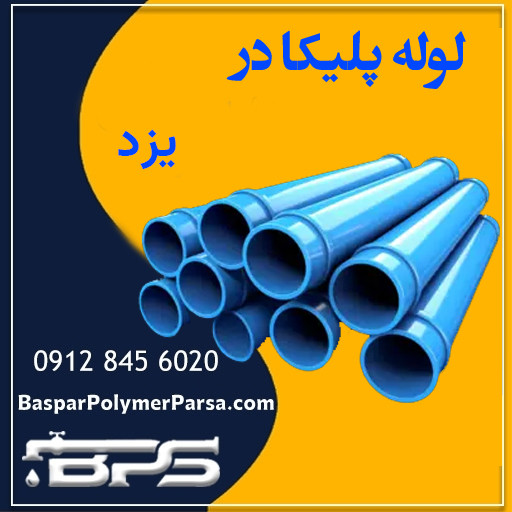 لوله پلیکا یزد