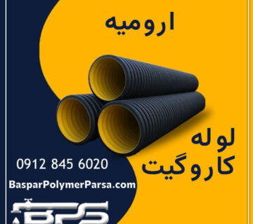 لوله-کاروگیت-ارومیه