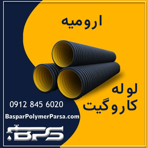 لوله-کاروگیت-ارومیه