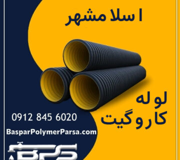 لوله-کاروگیت-اسلامشهر