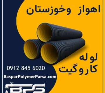 لوله-کاروگیت-اهواز-خوزستان