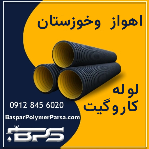 لوله-کاروگیت-اهواز-خوزستان