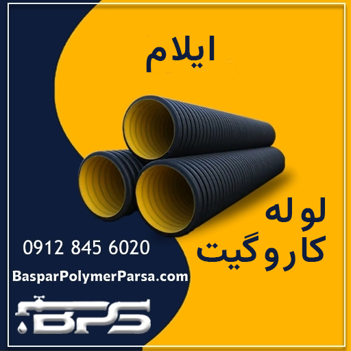 لوله-کاروگیت-ایلام