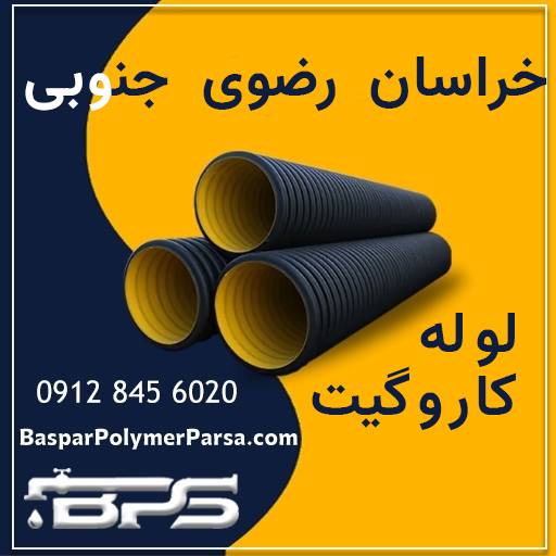 لوله-کاروگیت-خراسان-رضوی-جنوبی