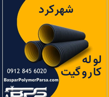 لوله-کاروگیت-شهرکرد