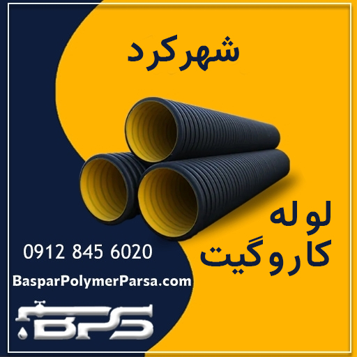 لوله-کاروگیت-شهرکرد